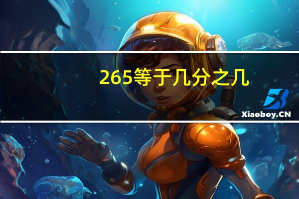 265等于几分之几