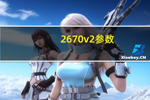2670v2参数（2670）