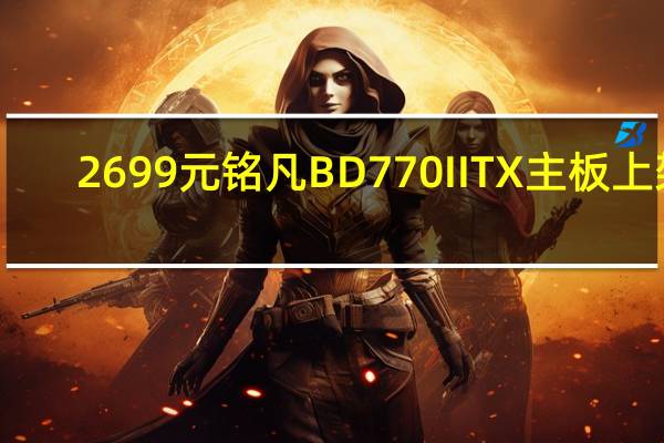 2699元 铭凡BD770I ITX主板上架：板载锐龙7 7745HX、定制散热设计