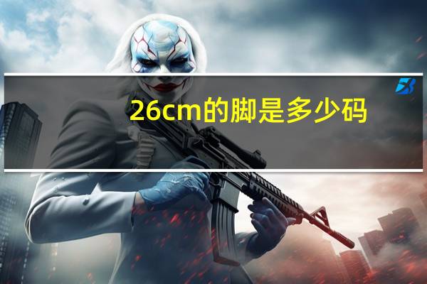 26cm的脚是多少码