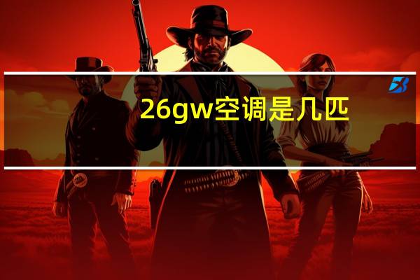 26gw空调是几匹