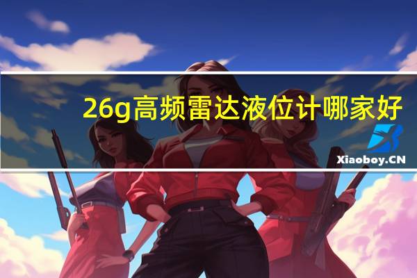 26g高频雷达液位计哪家好