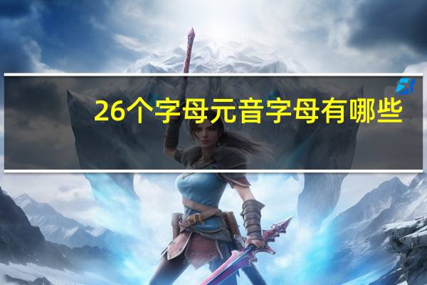 26个字母元音字母有哪些