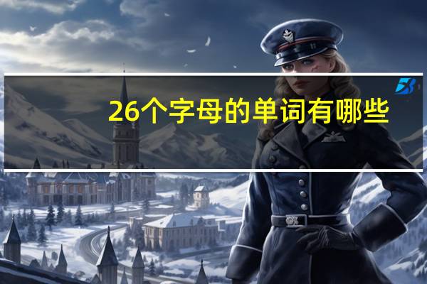 26个字母的单词有哪些