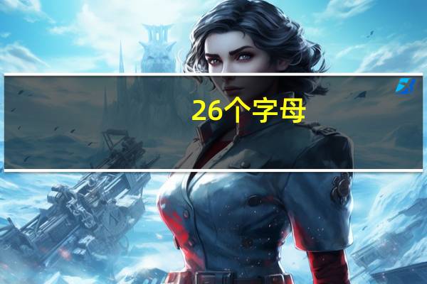 26个字母，ET走了，还剩下多少个字母