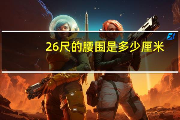 26尺的腰围是多少厘米