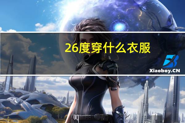 26度穿什么衣服