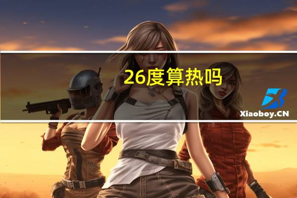 26度算热吗