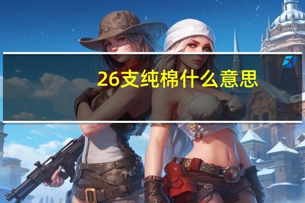 26支纯棉什么意思