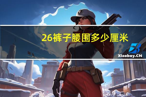 26裤子腰围多少厘米