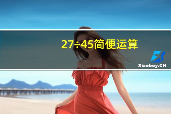 27÷45简便运算