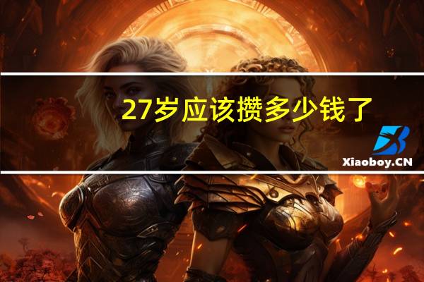 27岁应该攒多少钱了