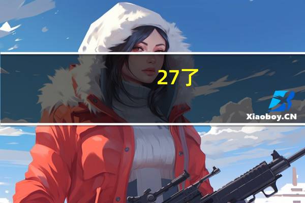 27了，有通过社会考生参加高考，上大学的想法，请网友们给个看法