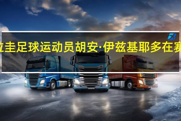 27岁乌拉圭足球运动员胡安·伊兹基耶多在赛场上不幸去世