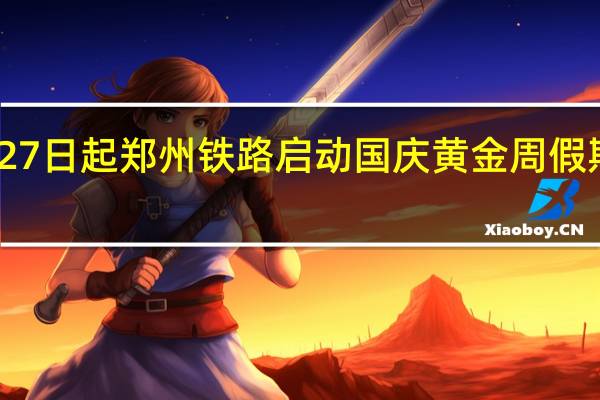 27日起郑州铁路启动国庆黄金周假期运输