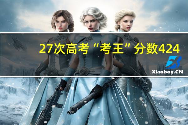 27次高考“考王”分数424,未上二本分数线,今后还再战高考吗
