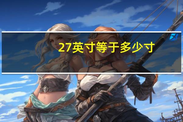 27英寸等于多少寸（27英寸）
