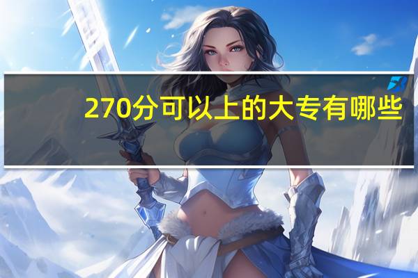 270分可以上的大专有哪些
