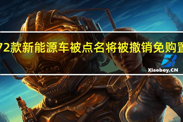 272款新能源车被点名 将被撤销免购置税资格
