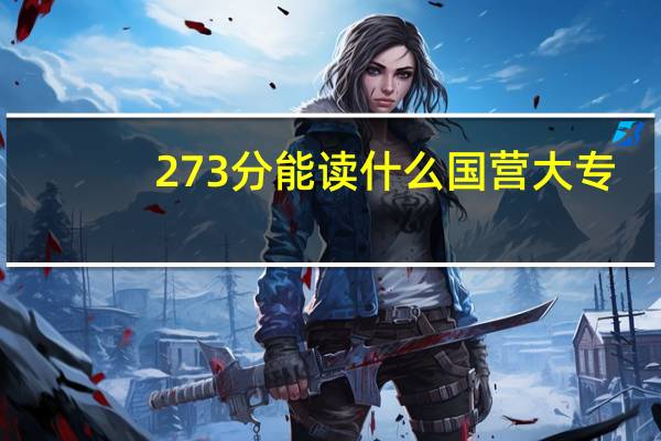 273分能读什么国营大专