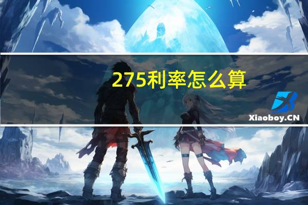 275利率怎么算
