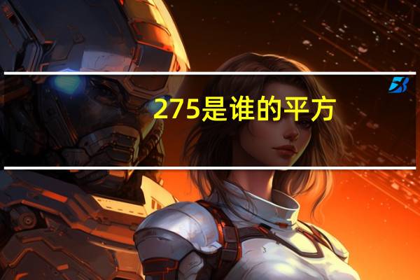 275是谁的平方
