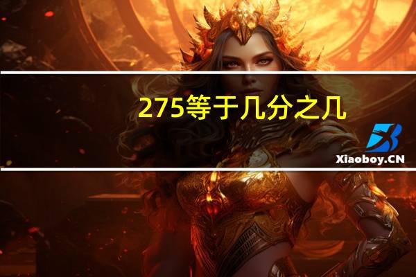 275等于几分之几