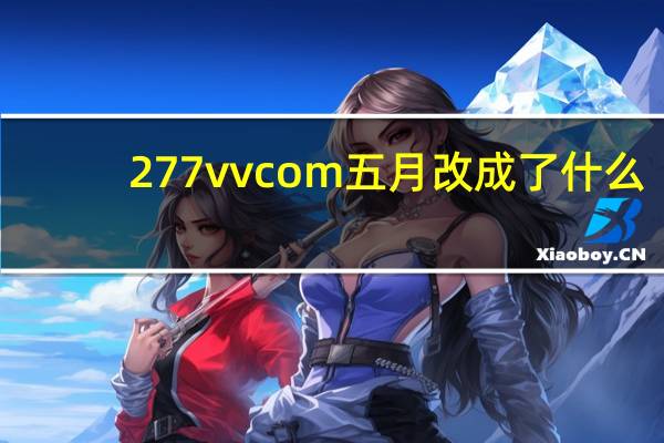 277vv com五月改成了什么