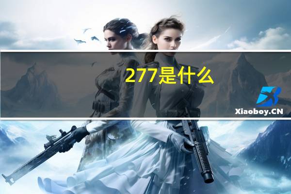 277是什么