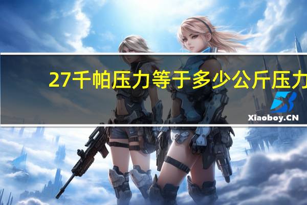 27千帕压力等于多少公斤压力
