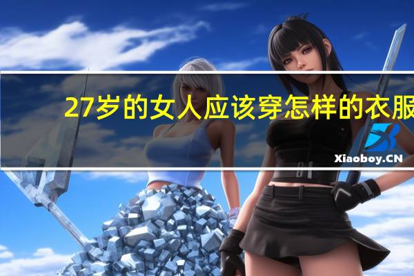 27岁的女人应该穿怎样的衣服