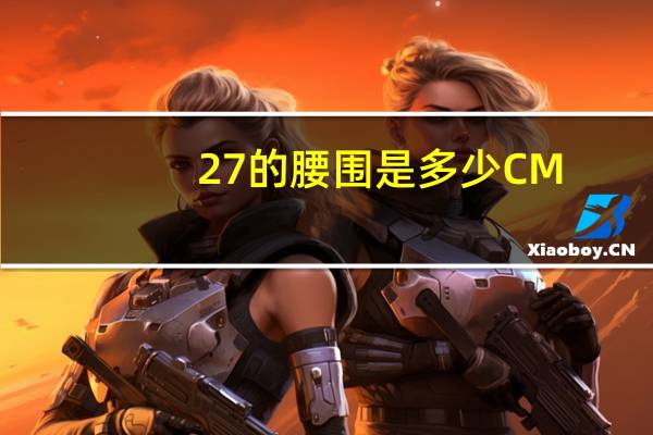 27的腰围是多少CM