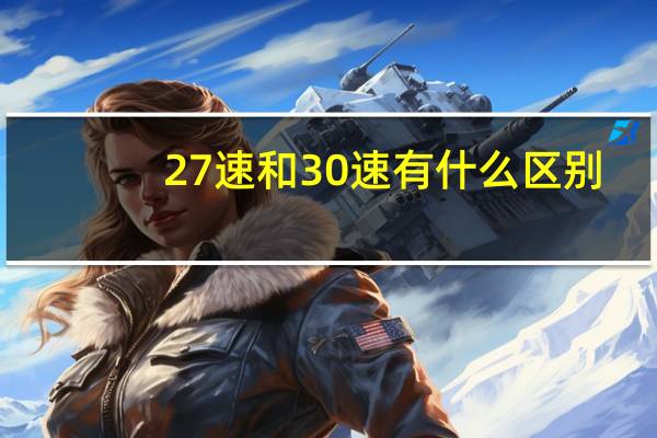 27速和30速有什么区别