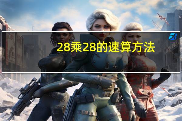 28乘28的速算方法