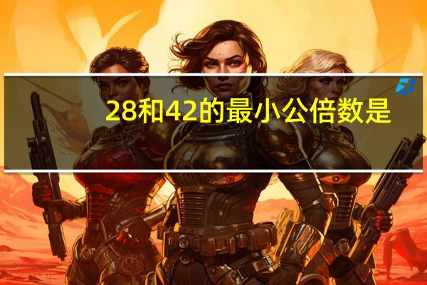 28和42的最小公倍数是