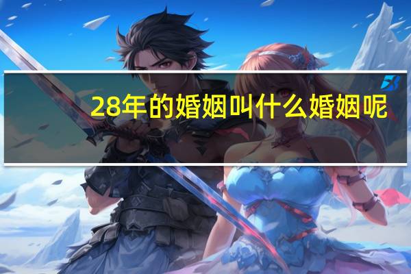 28年的婚姻叫什么婚姻呢