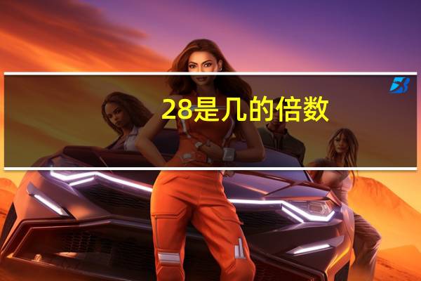 28是几的倍数