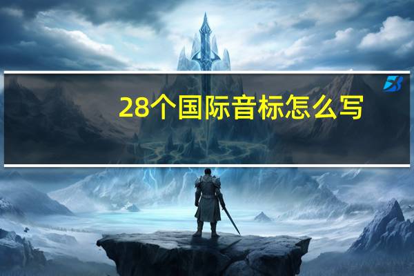 28个国际音标怎么写