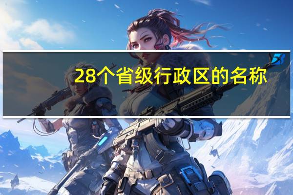 28个省级行政区的名称