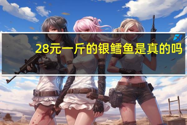 28元一斤的银鳕鱼是真的吗