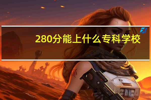 280分能上什么专科学校