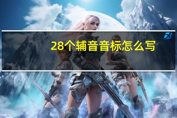 28个辅音音标怎么写