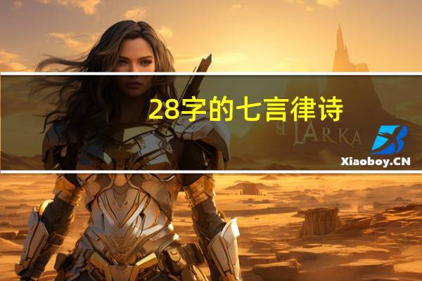 28字的七言律诗