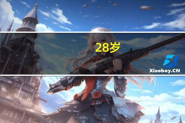 28岁,用什么护肤品合适