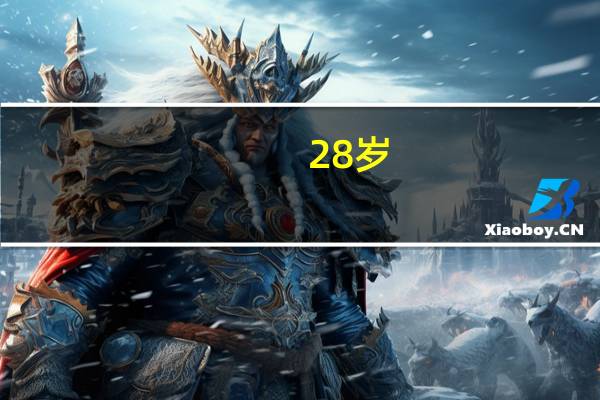 28岁，用什么护肤品合适