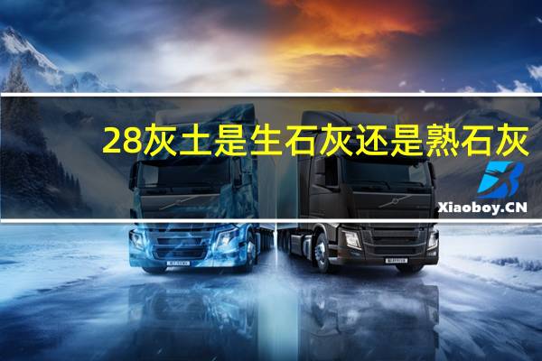 28灰土是生石灰还是熟石灰