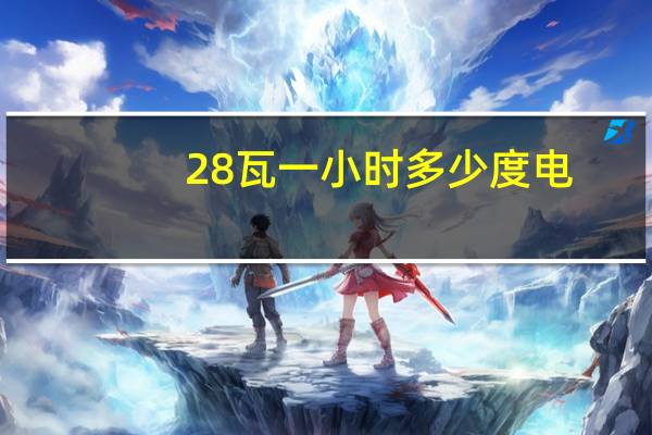 28瓦一小时多少度电