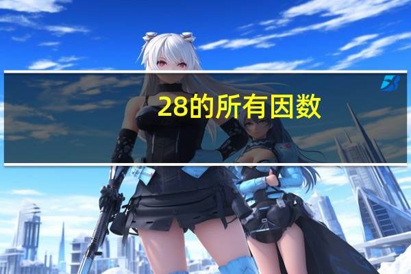 28的所有因数