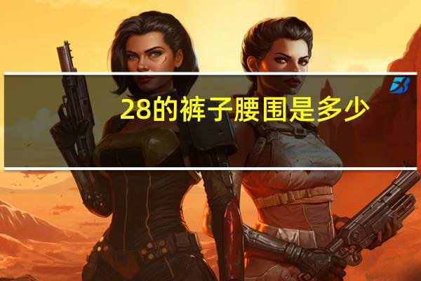 28的裤子腰围是多少