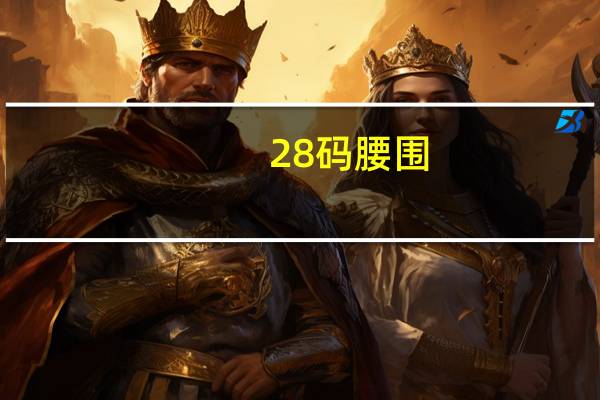 28码腰围